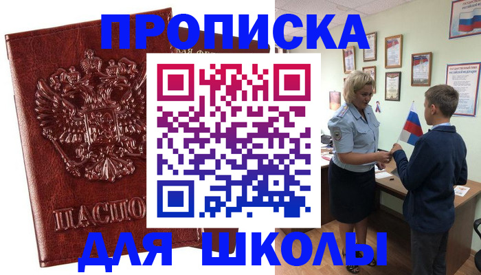 временная регистрация для школы в Дальнегорске